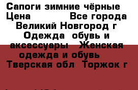 Сапоги зимние чёрные › Цена ­ 3 000 - Все города, Великий Новгород г. Одежда, обувь и аксессуары » Женская одежда и обувь   . Тверская обл.,Торжок г.